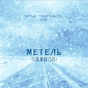 Mitya Tsyplakov LXE - Метель Keilib Remix