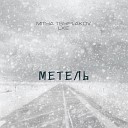 Mitya Tsyplakov LXE - Метель