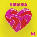 NL Алиса Попова - Любовь