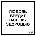 IDEЯ FIX - Любовь вредит вашему…