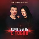 Сережа Уссов feat Алена… - Хочу быть с тобой