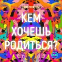 ДОМ СОВЕСТИ - КЕМ ХОЧЕШЬ РОДИТЬСЯ