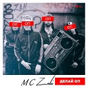 MC Zali - Делай оп