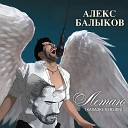 Алекс Балыков - Полчаса Karaoke Version