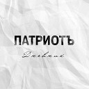 M Family Артем Татищевский - Выбор