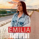 EMILIA - Наше время
