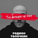 Родион Толочкин - Ты больше не мое