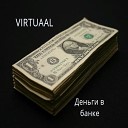 Virtuaal - Деньги в банке