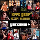 Мс Yuhach feat Матео Мс - Ю Ф С двор