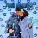 Дульский - Твой поцелуй XM Remix