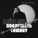Михаил Рычков - Дайте мне послушать…