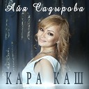 Айя Садырова - Кара каш