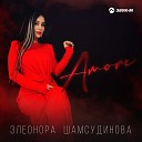 Элеонора Шамсудинова - Amore