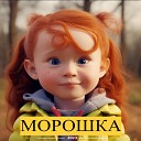 Владимир Трошев - Морошка