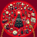 Григорий Дончевский - Новогодняя песенка