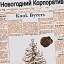 KooL Вутers - Новогодний корпоратив