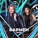 Дмитрий Маликов DJ Katya Guseva - Бармен Remix
