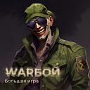 WARБОЙ - Последняя Война