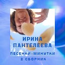 Пантелеева Ирина Юрьевна feat Майя… - Веревочка