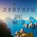 TOPAZ MARKS TRIP - Хейтеры