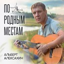 Альберт Алексахин - Побег из детдома