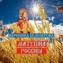 Вероника белозерова - Матушка Россия