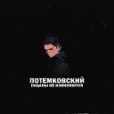 Потемковский - Пацаны не извиняются