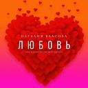 Наталия Власова feat Игорь… - ЛЮБОВЬ Acoustic Version