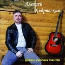 Алексей Кедровский - Над Хакасией далекой