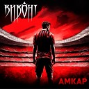 Виконт - Амкар