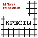 Евгений Любимцев - Горчит калина