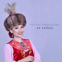 м тай Абдышова - Кызыл г л болуп жайнайсы