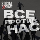 SOCIAL EXPERIMENT - Все против нас