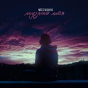 Meehanik - Музыка моя