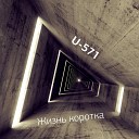 U 571 - Весна