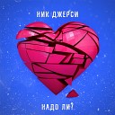 Ник Джерси - Надо ли