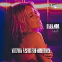 Клава Кока - Химия Yudzhin Serg Shenon Radio Remix