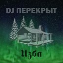 DJ ПЕРЕКРЫТ - Торговый центр