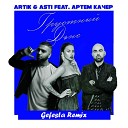 Artik Asti Feat Артем Качер - Грустный Дэнс Gefesta remix