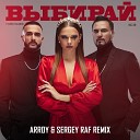 Natan Гусейн Гасанов - Выбирай ARROY Sergey Raf Remix