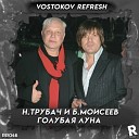 Б Моисеев и Н Трубач - Голубая луна Vostokov Refresh 2021