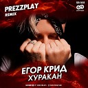 Егор Крид - Хуракан DJ Prezzplay Radio Edit