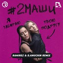 2Маши - Я забираю твою подругу Ramirez D Anuchin…