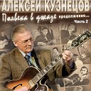 Алексей Кузнецов feat Лев… - Голубой коралл Special Version