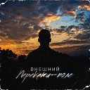 Внешний - Перекати поле