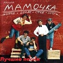 МАМОЧКА СКИН ЭФФЕКТ - Пой гитара моя пой