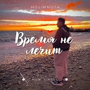 MOLIMMOTA - Время не лечит