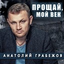 Анатолий Грабежов - Мой мальчик