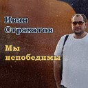Иван Страхатов - Девчонка русая