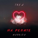 ТОХА feat Markiza - На репите